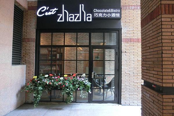 Cest zhazha巧克力小酒馆